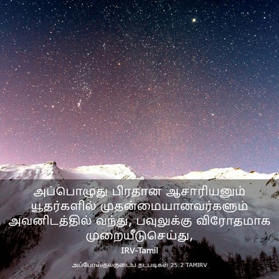 Picture 03 - அப்போஸ்தலருடைய நடபடிகள் 25:2 TAMIRV - அப்பொழுது பிரதான - Bible Verse Picture