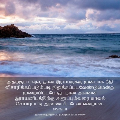 Picture 03 - அப்போஸ்தலருடைய நடபடிகள் 25:21 TAMIRV - அதற்குப் பவுல், - Bible Verse Picture