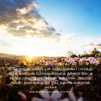Picture 03 - அப்போஸ்தலருடைய நடபடிகள் 25:22 TAMIRV - அப்பொழுது - Bible Verse Picture
