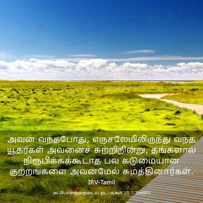 Picture 03 - அப்போஸ்தலருடைய நடபடிகள் 25:7 TAMIRV - அவன் வந்தபோது, - Bible Verse Picture