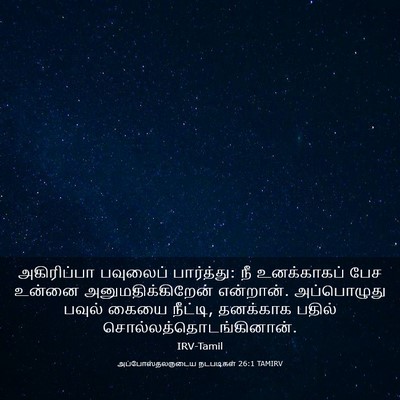 Picture 03 - அப்போஸ்தலருடைய நடபடிகள் 26:1 TAMIRV - அகிரிப்பா பவுலைப் - Bible Verse Picture