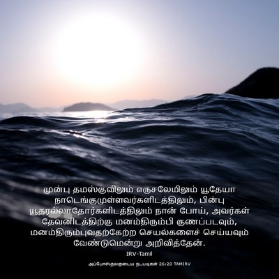 Picture 03 - அப்போஸ்தலருடைய நடபடிகள் 26:20 TAMIRV - முன்பு - Bible Verse Picture