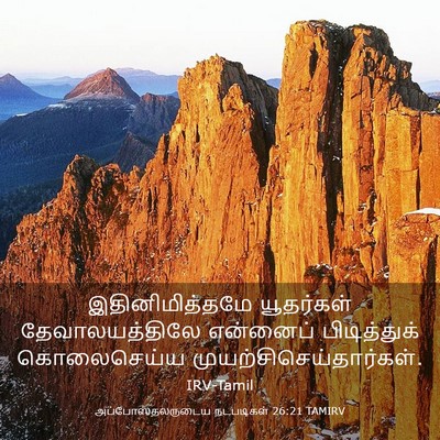 Picture 03 - அப்போஸ்தலருடைய நடபடிகள் 26:21 TAMIRV - இதினிமித்தமே - Bible Verse Picture