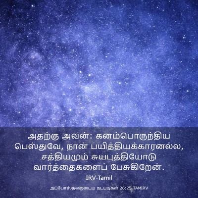 Picture 03 - அப்போஸ்தலருடைய நடபடிகள் 26:25 TAMIRV - அதற்கு அவன்: - Bible Verse Picture