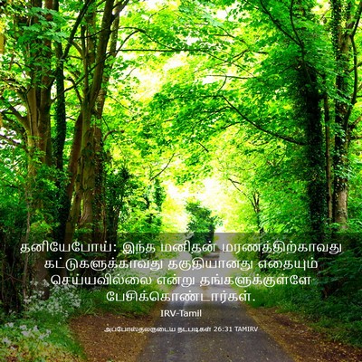 Picture 03 - அப்போஸ்தலருடைய நடபடிகள் 26:31 TAMIRV - தனியேபோய்: இந்த - Bible Verse Picture