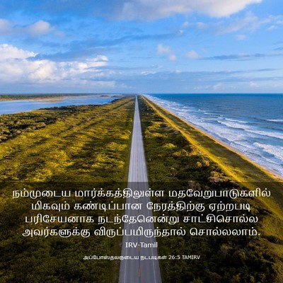 Picture 03 - அப்போஸ்தலருடைய நடபடிகள் 26:5 TAMIRV - நம்முடைய - Bible Verse Picture