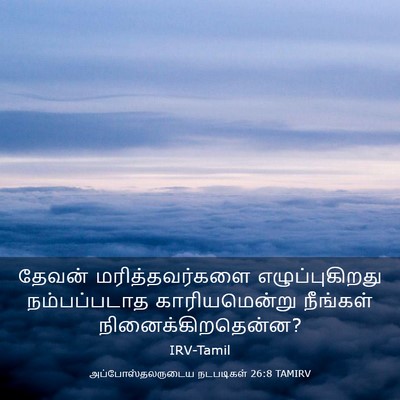Picture 03 - அப்போஸ்தலருடைய நடபடிகள் 26:8 TAMIRV - தேவன் - Bible Verse Picture