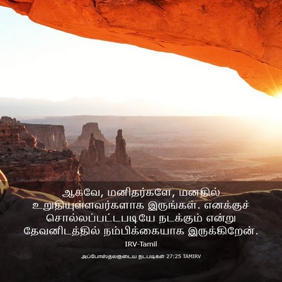Picture 03 - அப்போஸ்தலருடைய நடபடிகள் 27:25 TAMIRV - ஆகவே, மனிதர்களே, - Bible Verse Picture