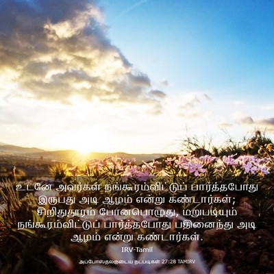Picture 03 - அப்போஸ்தலருடைய நடபடிகள் 27:28 TAMIRV - உடனே அவர்கள் - Bible Verse Picture