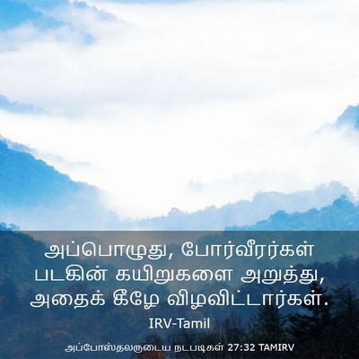 Picture 03 - அப்போஸ்தலருடைய நடபடிகள் 27:32 TAMIRV - அப்பொழுது, - Bible Verse Picture