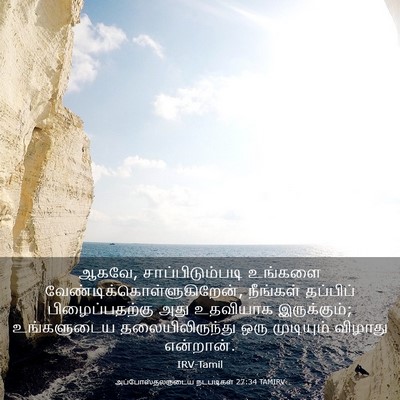 Picture 03 - அப்போஸ்தலருடைய நடபடிகள் 27:34 TAMIRV - ஆகவே, - Bible Verse Picture