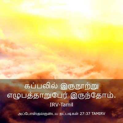 Picture 03 - அப்போஸ்தலருடைய நடபடிகள் 27:37 TAMIRV - கப்பலில் - Bible Verse Picture