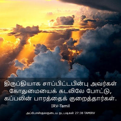 Picture 03 - அப்போஸ்தலருடைய நடபடிகள் 27:38 TAMIRV - திருப்தியாக - Bible Verse Picture