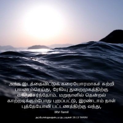 Picture 03 - அப்போஸ்தலருடைய நடபடிகள் 28:13 TAMIRV - அந்த - Bible Verse Picture