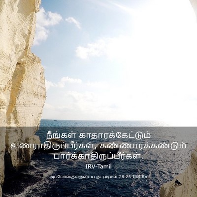 Picture 03 - அப்போஸ்தலருடைய நடபடிகள் 28:26 TAMIRV - நீங்கள் - Bible Verse Picture