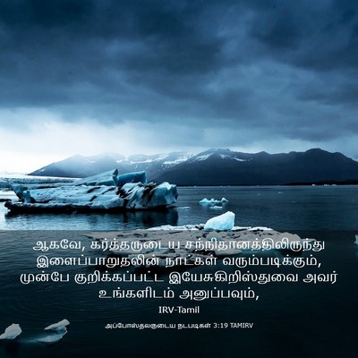 Picture 03 - அப்போஸ்தலருடைய நடபடிகள் 3:19 TAMIRV - ஆகவே, கர்த்தருடைய - Bible Verse Picture