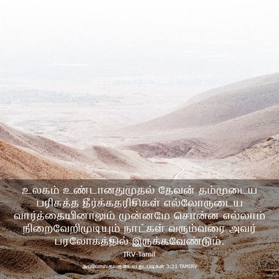 Picture 03 - அப்போஸ்தலருடைய நடபடிகள் 3:21 TAMIRV - உலகம் - Bible Verse Picture