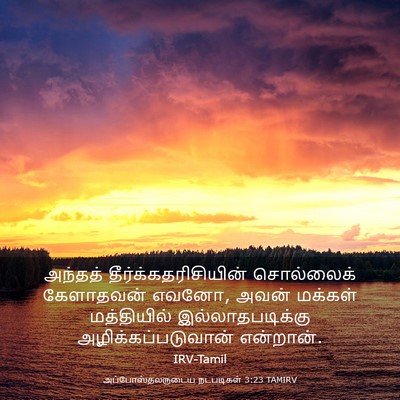 Picture 03 - அப்போஸ்தலருடைய நடபடிகள் 3:23 TAMIRV - அந்தத் - Bible Verse Picture