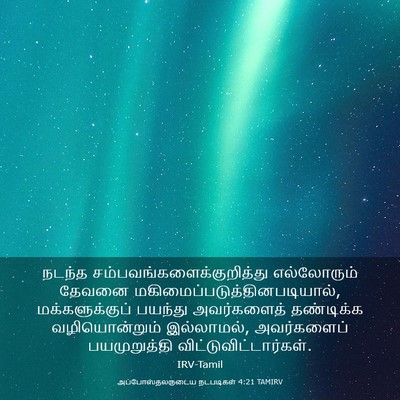 Picture 03 - அப்போஸ்தலருடைய நடபடிகள் 4:21 TAMIRV - நடந்த - Bible Verse Picture