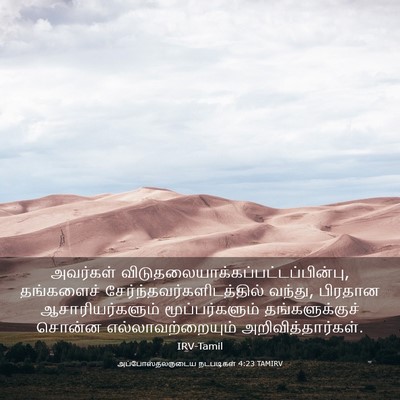 Picture 03 - அப்போஸ்தலருடைய நடபடிகள் 4:23 TAMIRV - அவர்கள் - Bible Verse Picture