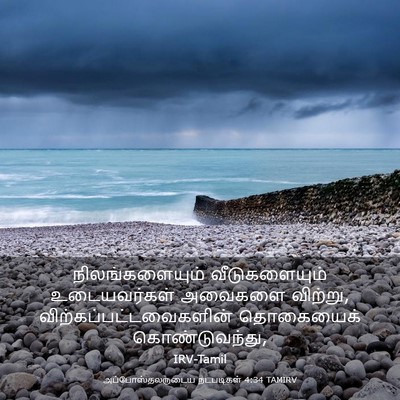 Picture 03 - அப்போஸ்தலருடைய நடபடிகள் 4:34 TAMIRV - நிலங்களையும் - Bible Verse Picture