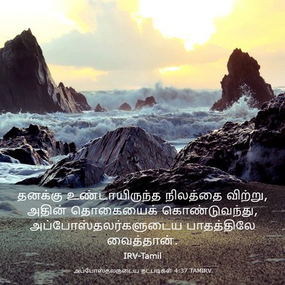 Picture 03 - அப்போஸ்தலருடைய நடபடிகள் 4:37 TAMIRV - தனக்கு - Bible Verse Picture