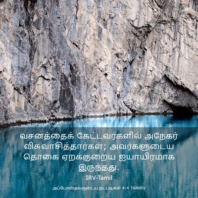 Picture 03 - அப்போஸ்தலருடைய நடபடிகள் 4:4 TAMIRV - வசனத்தைக் - Bible Verse Picture