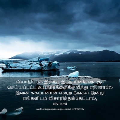 Picture 03 - அப்போஸ்தலருடைய நடபடிகள் 4:9 TAMIRV - வியாதியாக இருந்த - Bible Verse Picture