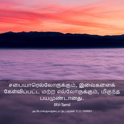 Picture 03 - அப்போஸ்தலருடைய நடபடிகள் 5:11 TAMIRV -  - Bible Verse Picture
