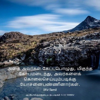 Picture 03 - அப்போஸ்தலருடைய நடபடிகள் 5:33 TAMIRV - அதை அவர்கள் - Bible Verse Picture