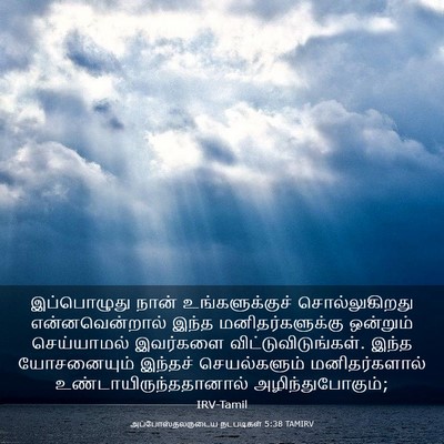 Picture 03 - அப்போஸ்தலருடைய நடபடிகள் 5:38 TAMIRV - இப்பொழுது நான் - Bible Verse Picture