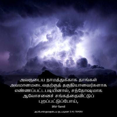 Picture 03 - அப்போஸ்தலருடைய நடபடிகள் 5:41 TAMIRV - அவருடைய - Bible Verse Picture