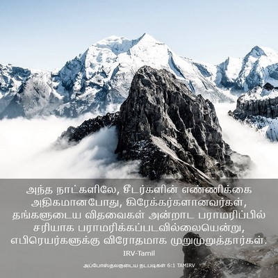 Picture 03 - அப்போஸ்தலருடைய நடபடிகள் 6:1 TAMIRV - அந்த நாட்களிலே, - Bible Verse Picture