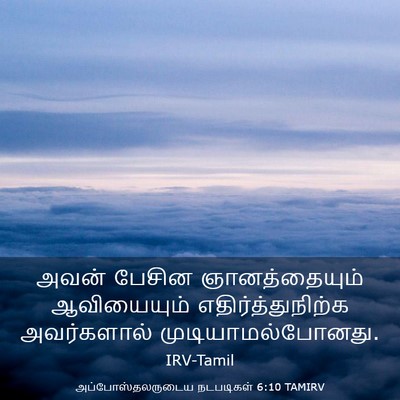 Picture 03 - அப்போஸ்தலருடைய நடபடிகள் 6:10 TAMIRV - அவன் பேசின - Bible Verse Picture