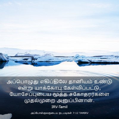 Picture 03 - அப்போஸ்தலருடைய நடபடிகள் 7:12 TAMIRV - அப்பொழுது - Bible Verse Picture
