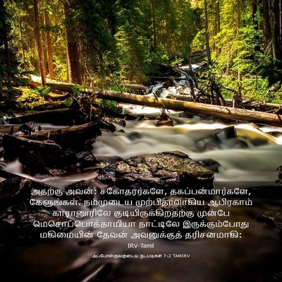 Picture 03 - அப்போஸ்தலருடைய நடபடிகள் 7:2 TAMIRV - அதற்கு அவன்: - Bible Verse Picture