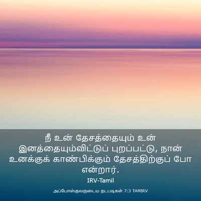 Picture 03 - அப்போஸ்தலருடைய நடபடிகள் 7:3 TAMIRV - நீ உன் - Bible Verse Picture