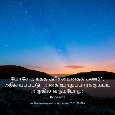 Picture 03 - அப்போஸ்தலருடைய நடபடிகள் 7:31 TAMIRV - மோசே அந்தத் - Bible Verse Picture