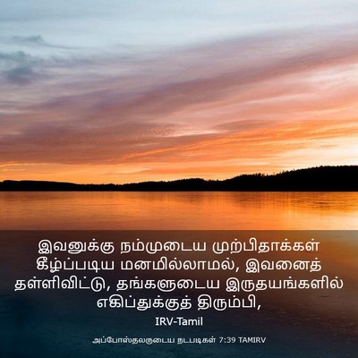 Picture 03 - அப்போஸ்தலருடைய நடபடிகள் 7:39 TAMIRV - இவனுக்கு நம்முடைய - Bible Verse Picture