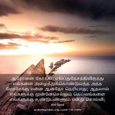 Picture 03 - அப்போஸ்தலருடைய நடபடிகள் 7:40 TAMIRV - ஆரோனை நோக்கி: - Bible Verse Picture