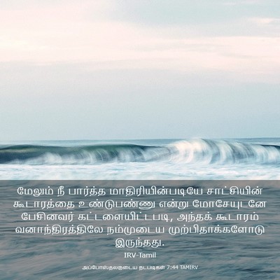 Picture 03 - அப்போஸ்தலருடைய நடபடிகள் 7:44 TAMIRV - மேலும் நீ பார்த்த - Bible Verse Picture