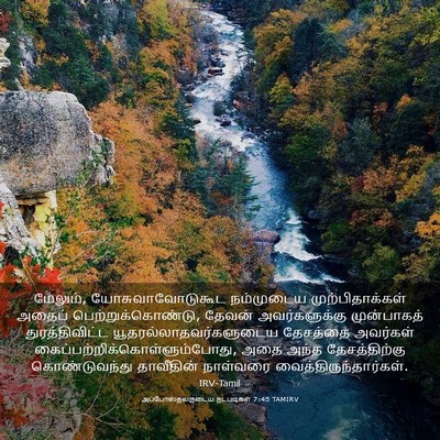 Picture 03 - அப்போஸ்தலருடைய நடபடிகள் 7:45 TAMIRV - மேலும், - Bible Verse Picture