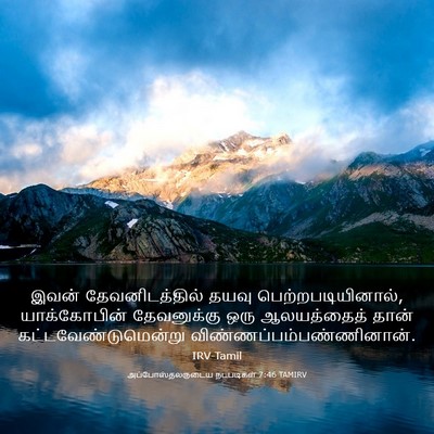 Picture 03 - அப்போஸ்தலருடைய நடபடிகள் 7:46 TAMIRV - இவன் தேவனிடத்தில் - Bible Verse Picture