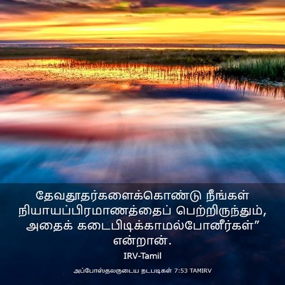 Picture 03 - அப்போஸ்தலருடைய நடபடிகள் 7:53 TAMIRV -  - Bible Verse Picture