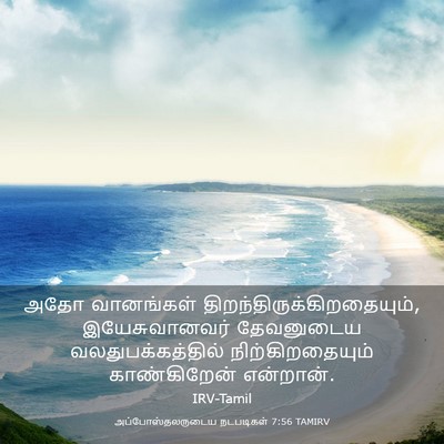 Picture 03 - அப்போஸ்தலருடைய நடபடிகள் 7:56 TAMIRV - அதோ வானங்கள் - Bible Verse Picture