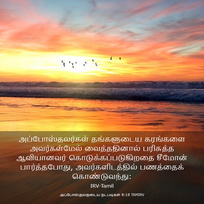 Picture 03 - அப்போஸ்தலருடைய நடபடிகள் 8:18 TAMIRV - அப்போஸ்தலர்கள் - Bible Verse Picture