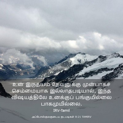 Picture 03 - அப்போஸ்தலருடைய நடபடிகள் 8:21 TAMIRV - உன் இருதயம் - Bible Verse Picture