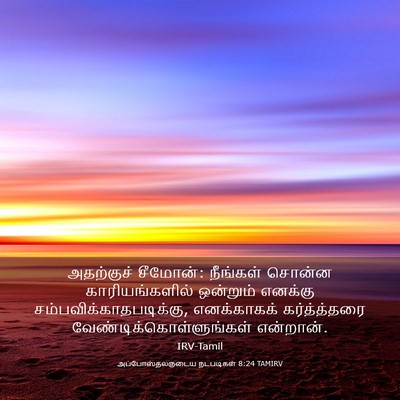 Picture 03 - அப்போஸ்தலருடைய நடபடிகள் 8:24 TAMIRV - அதற்குச் சீமோன்: - Bible Verse Picture