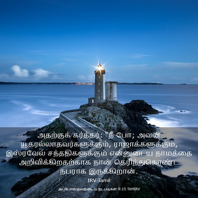 Picture 03 - அப்போஸ்தலருடைய நடபடிகள் 9:15 TAMIRV - அதற்குக் - Bible Verse Picture