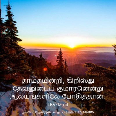 Picture 03 - அப்போஸ்தலருடைய நடபடிகள் 9:20 TAMIRV - தாமதமின்றி, - Bible Verse Picture